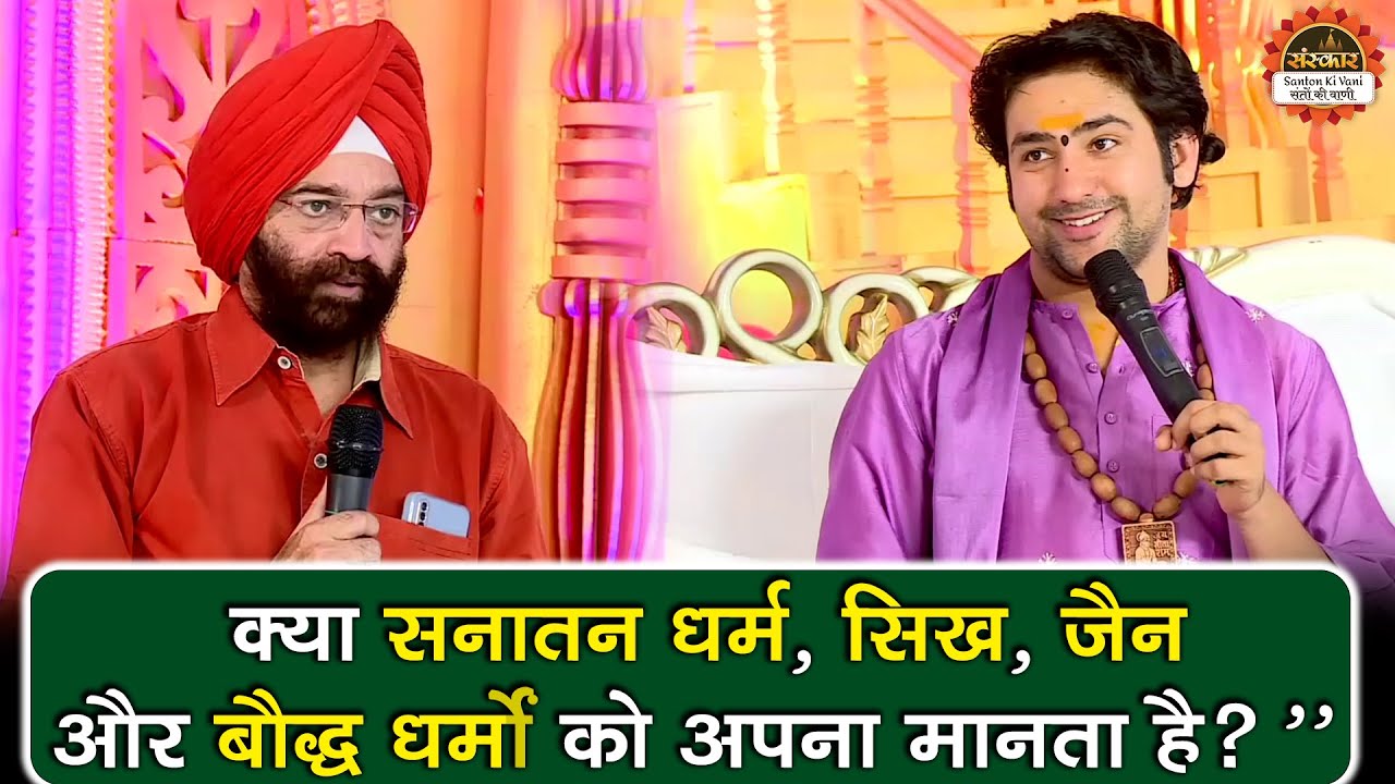 क्या सनातन धर्म, सिख, जैन और बौद्ध धर्मों को अपना मानता है ! Bageshwar Dham Sarkar | Sawal Jawab