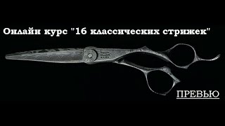 СКОРО! ОНЛАЙН КУРС Классические стрижки СКОРО! ОНЛАЙН КУРС Классические стрижки