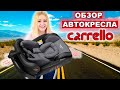 CARRELLO ASTEROID: ОТ РОЖДЕНИЯ ДО 12 ЛЕТ. ОБЗОР НАШЕГО АВТОКРЕСЛА 0+