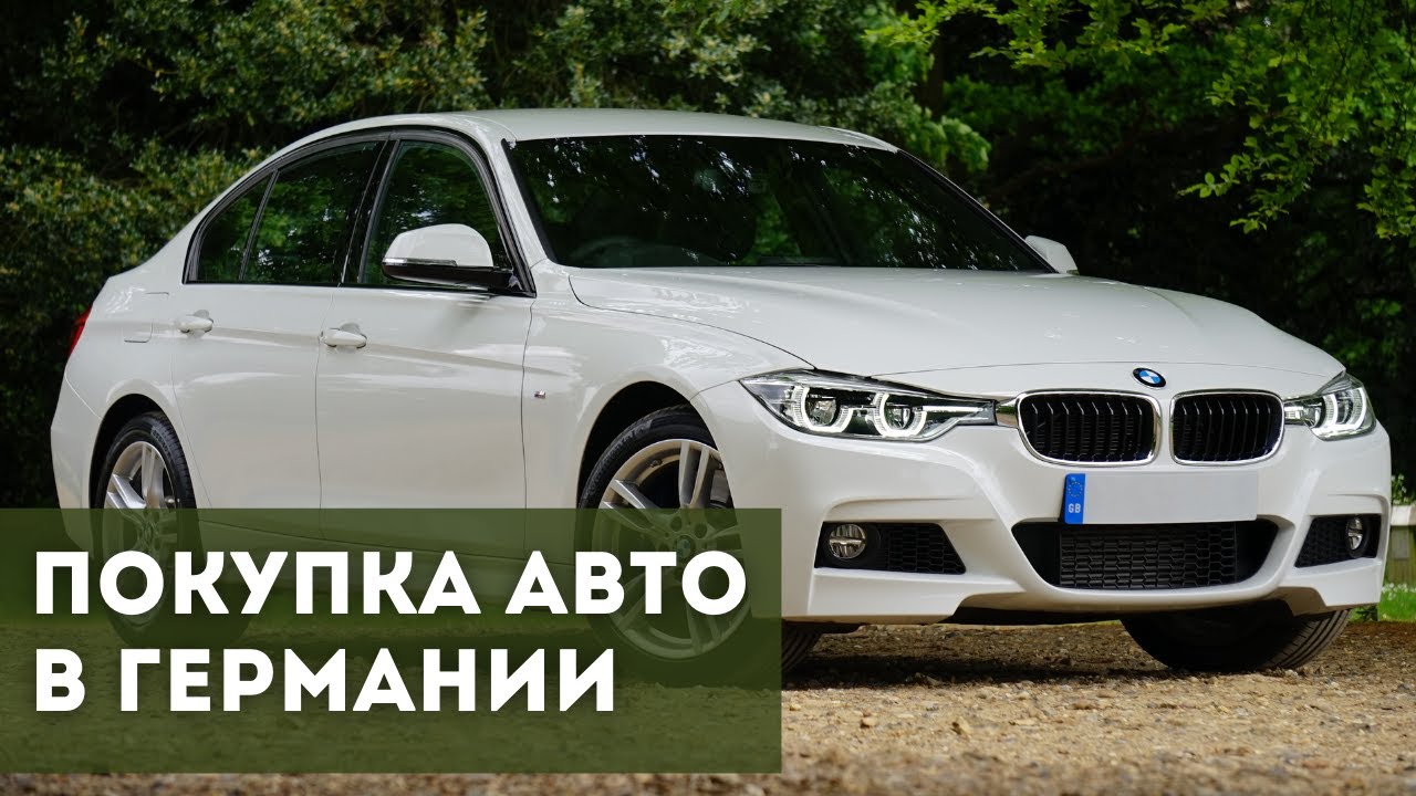 Бу машины в германии