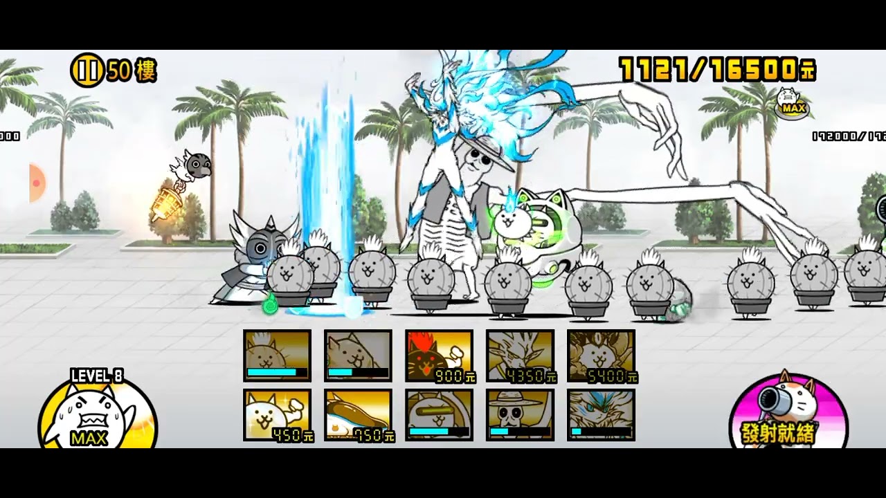風雲貓咪塔 50樓～覺得暫停流一定會打很多次才能抓到時機，所以直接穩定正攻，0技術🤣，開土豪就簡單了～😇
