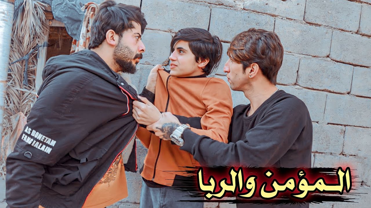 فلم قصير //المؤمن والربا 💔قصه واقعيه#يوميات رضاوي