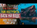 Valheim guide Как построить базу на воде (Base building Timelapse)