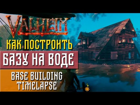 Видео: Valheim guide Как построить базу на воде (Base building Timelapse)