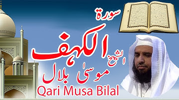 Best voice Tilawet Surah Al Kahf by Sheikh Musa Bilal  || تلاوة للشيخ موسى بلال  سورة الكهف