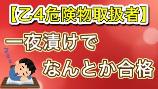 【乙4危険物取扱者】一夜漬けでなんとか合格‼️#乙4#危険物