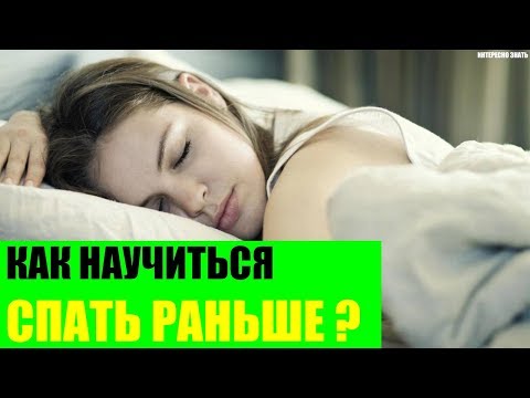 Как ложиться спать раньше?