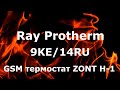 Отопление дома,электрокотел Ray Protherm 9KE/14RU.GSM термостат ZONT H-1.Настройка мощности котла.