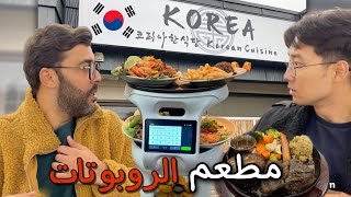 الروبوتات تخدم فالمطاعم في كورياتجربة فاكهة البرسيمون لاول مرّة12 ساعة من الاكل المتواصل