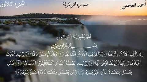 سورة الزلزلة كاملة بصوت الشيخ احمد العجمي بدون اعلانات