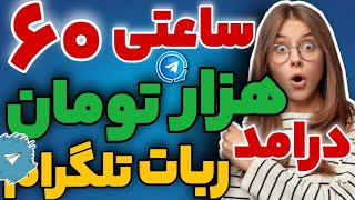 ساعتی 60هزار با ربات تلگرام،رفرال فیک،شماره مجازی