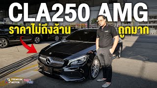 รถมือสองที่ดีที่สุด Mercedes-Benz CLA250 AMG Facelift รถมือสองราคาไม่แพง สภาพดี ห้ามพลาด! ราคาเบาๆ