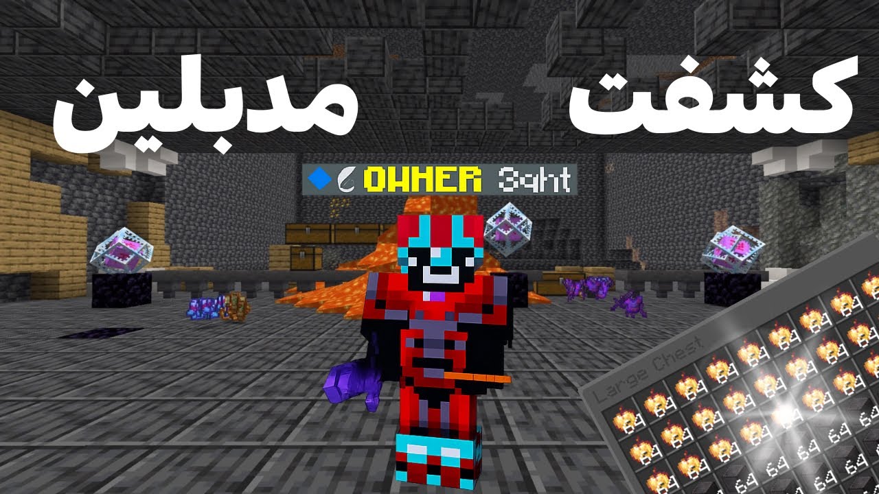 كشفت اداره مدبلين في سيرفر 3qhtSMP …