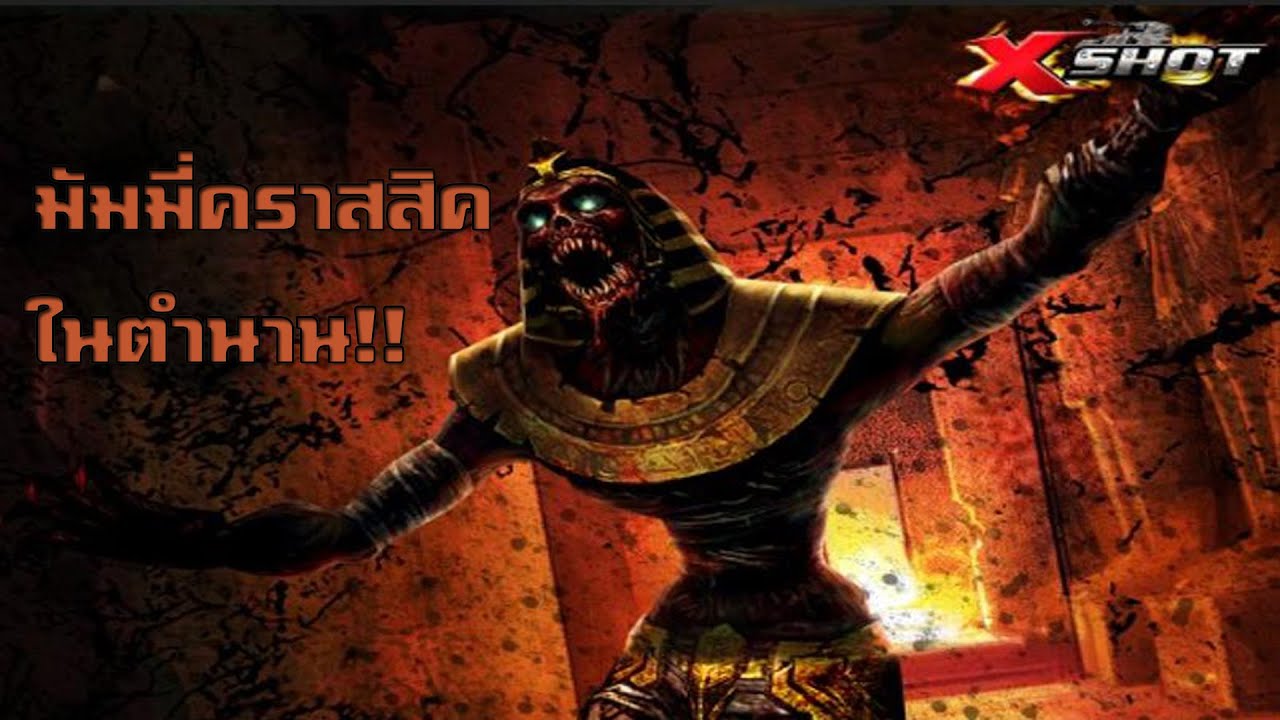 XSHOT วิหารฟาโรห์ มัมมี่คราสสิคในตำนาน!!