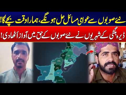 Dera Bugti People Demand New Provinces - Smaller Units Bring Better Services - Exclusive Video