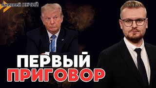 Первый Приговор: По Трампу Началось Историческое Слушанье В Суде! - Печий