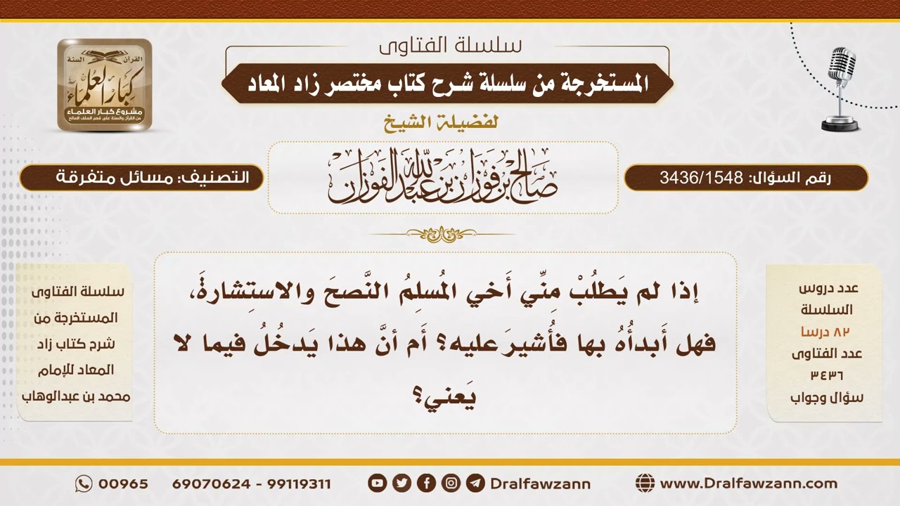 [3436/1548] ما حكم المبادرة بالمشورة لمن لم يستشيرك؟ - الشيخ صالح الفوزان