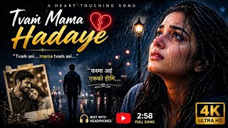 👉 “दिल छू लेने वाला गाना 💔 Tvaṁ Mama Hadaye Heart Touching Sad Song”