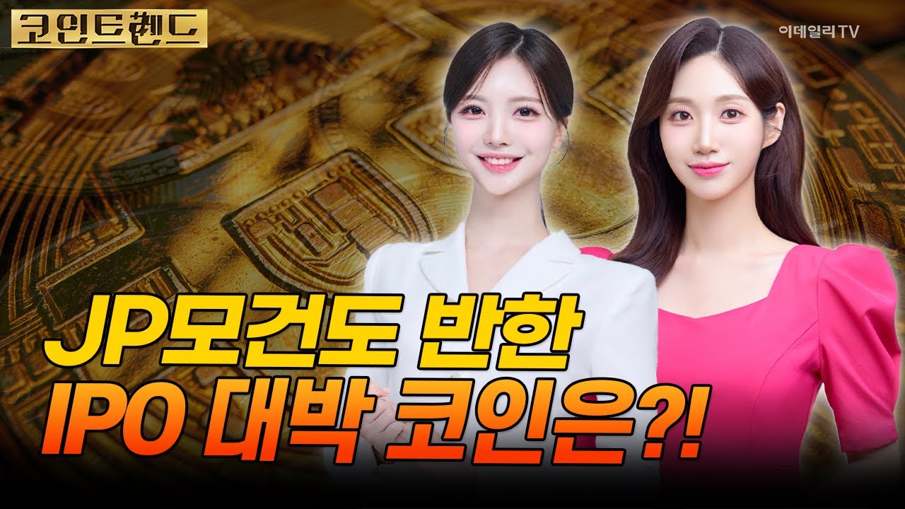 jp모건, 암호화폐 지원 확대·서클 상장 (20250605)