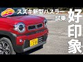 好印象！　スズキ新型ハスラー初試乗！ の動画、YouTube動画。