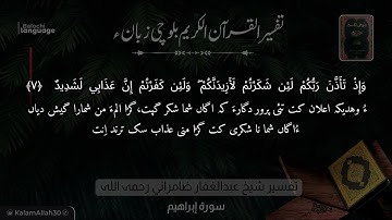 سورة إبراهيم 7 بلوچی رجانک