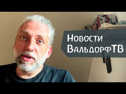 Новости ВальдорфТВ - подскасты, планы, оборудование, вопросы выживания
