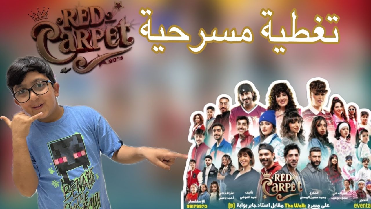 تغطية مسرحية رد كاربت 🔥🔥 ( فلوق )