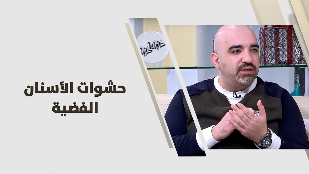 د. خالد عبيدات -  حشوات الأسنان الفضية - طب وصحة