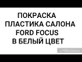 Обновил по быстрому салонный пластик