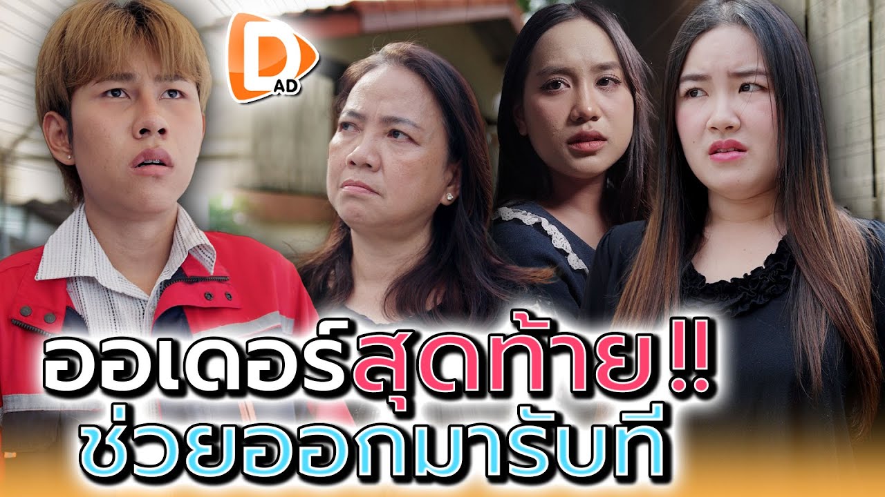 ลูกค้าวีนฉ่ำ..ฉันเลยต้องรีบส่ง !! - DAD's Film