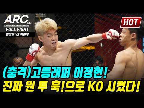 (충격)고등래퍼 이정현! 진짜로 원 투 훅!으로 KO시켰다![ARC 004] 6경기 이정현VS박진우