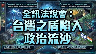 5222全訊法說會：台灣之盾陷入政治流沙 20260409 #雜魚如我聽法說會也能搞懂公司在幹嘛