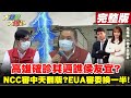 【大新聞大爆卦】雙北害全台三級延712?其邁林右昌狂譙柯侯@大新聞大爆卦 20210624