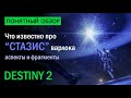 Destiny 2. Что известно про "Стазис" Варлока? Аспекты и Фрагменты.
