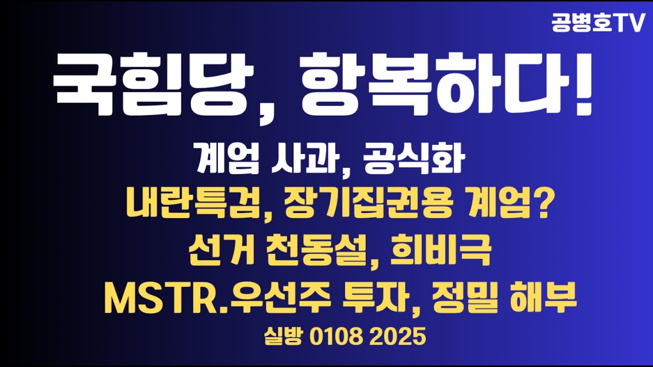 국힘당, 투항하다 / 계엄사과, 공식화 / 내란 특검, 장기집권 계엄? / 선거 천동설 사회 / 트럼프, 관용없다 / MSTR 투자, 정밀 분석  0108 [공병호TV]