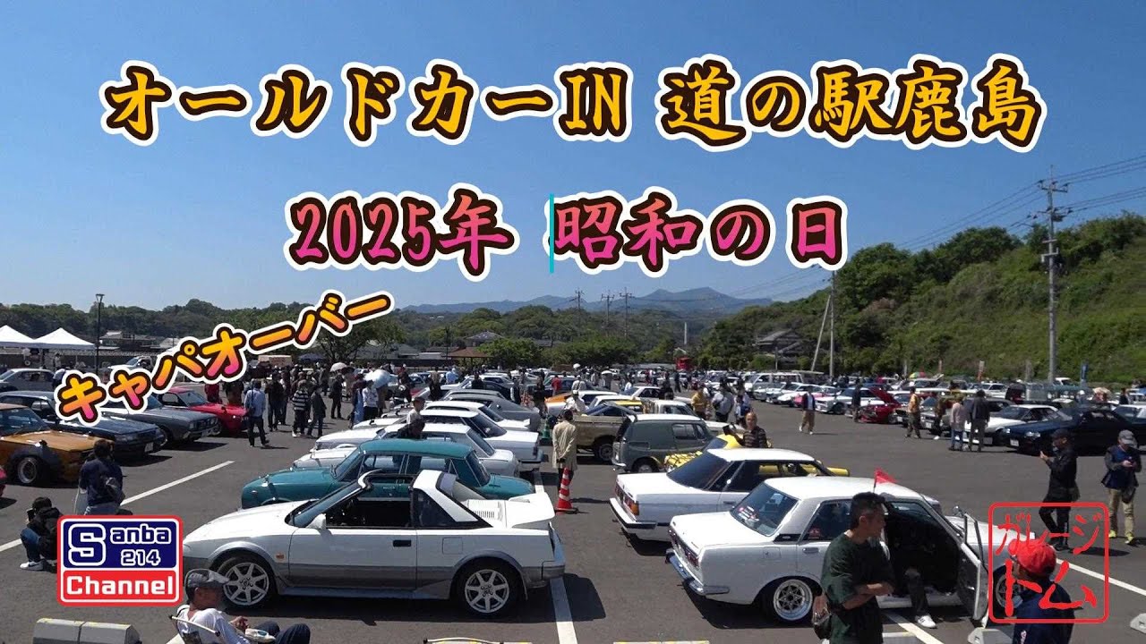 【旧車ミーティング】オールドカーin道の駅鹿島　想像以上の台数になりました　＃sanba214Channel　＃510ブルーバード　＃旧車ミーティング