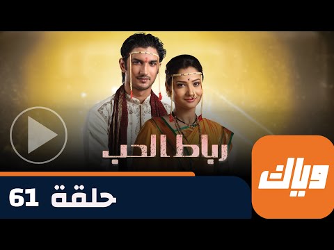 مسلسل رباط الحب حلقة 61 جزء 1 حلقة كاملة وياك