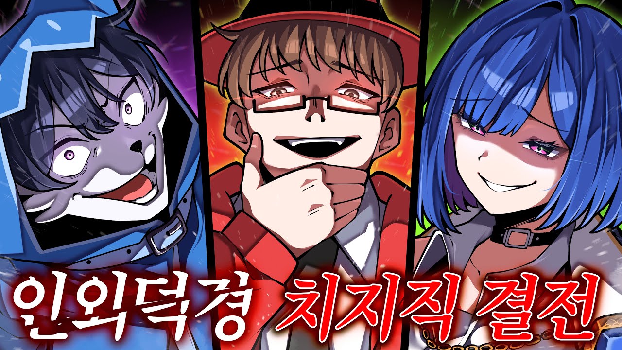 인외덕경 치지직 결전