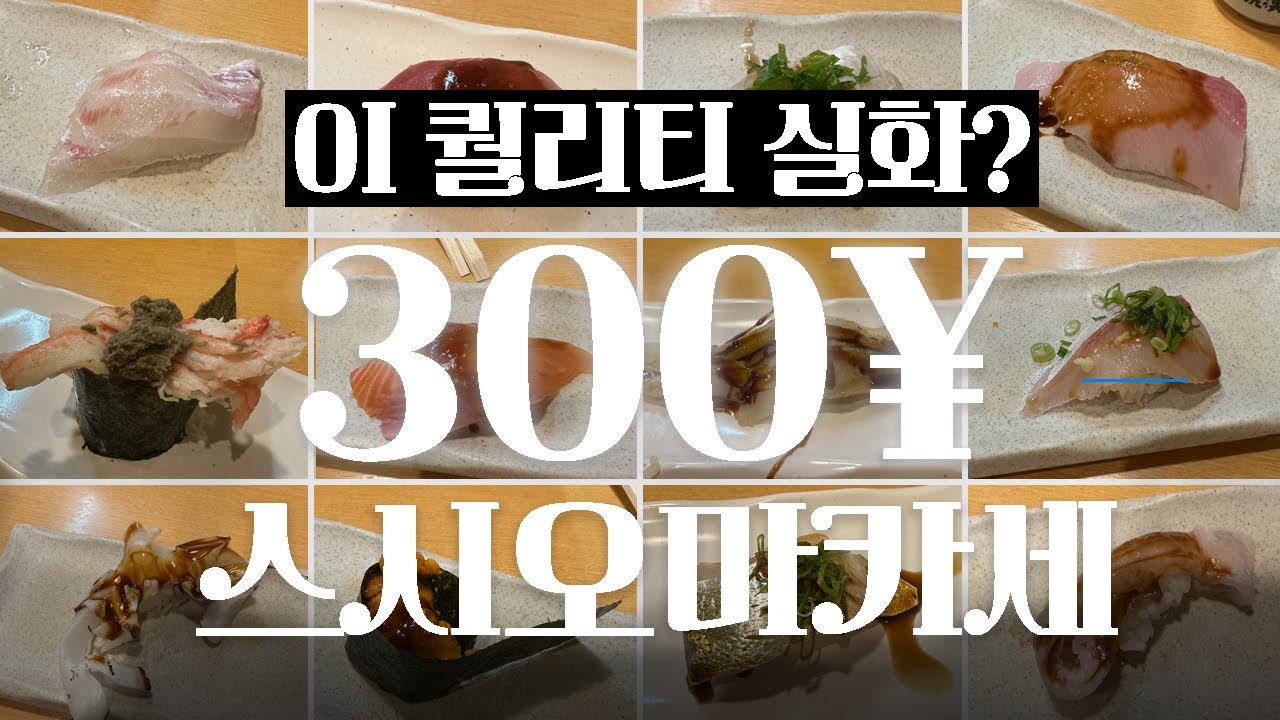 한접시 300엔, 미친 퀄리티의 인생 스시 오마카세 [오사카 2탄]