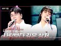 [세로] 신용재&amp;김나영 - 사랑보다 깊은 상처 [더 시즌즈-이효리의 레드카펫] | KBS 240209 방송