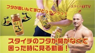 スタイチTV：【スタミナ1番の瓶のフタが固くて開かないんですけどっ！】を解決するスタイチ開栓動画！！！
