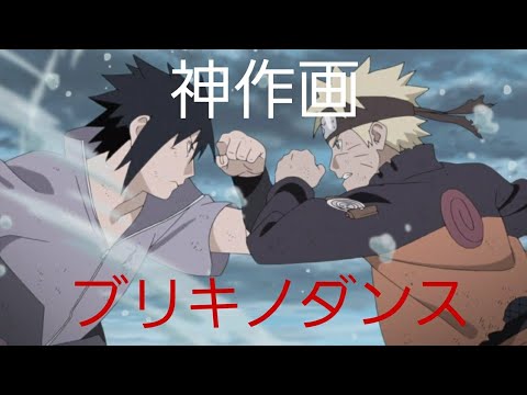 【Mad】NARUTO×ブリキノダンス