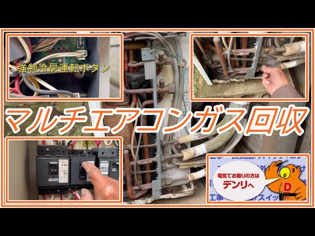 マルチエアコンガス回収 - YouTube