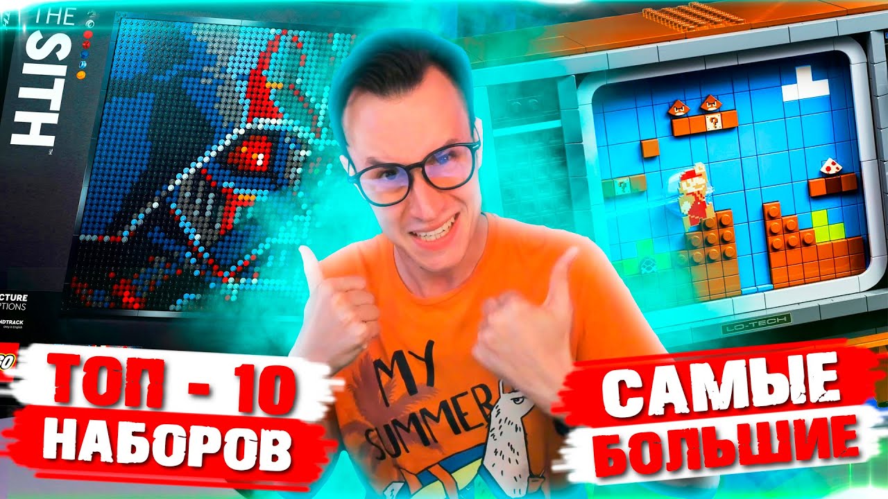 ТОП - 10 САМЫЕ БОЛЬШИЕ НАБОРЫ LEGO 2020 ГОДА