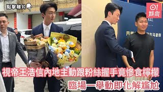 【01秒看娛樂】視帝王浩信內地主動跟粉絲握手竟慘食檸檬 臨場一舉動即化解尷尬|01娛樂|王浩信