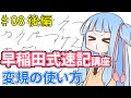 琴葉姉妹の早稲田式速記講座#8「変規の使い方」後編