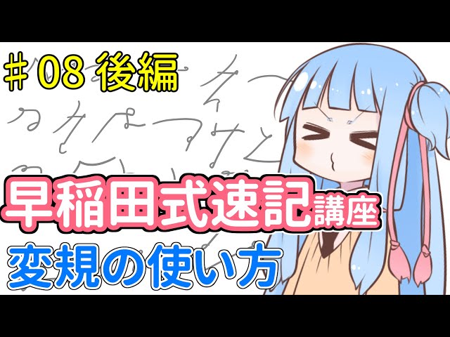 琴葉姉妹の早稲田式速記講座#8「変規の使い方」後編 - YouTube