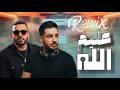 ريمكس عليم الله ياللي تلوموا خليجي ستايل       2026