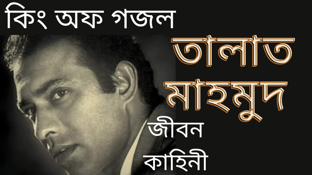 Talac Mahmud গায়ক তালাত মেহমুদ এর জীবনকাহিনি | Biography of Singer TALAT MAHAMOOD ...