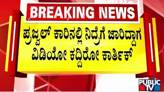 Former Car Driver Karthik Had Stolen Videos From Prajwal Revanna Phone | Public TV